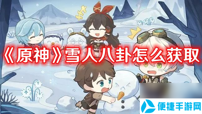 《原神》雪人八卦如何获取 雪人八卦获取途径及方法分享