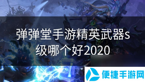 弹弹堂手游精英武器s级哪个好2020