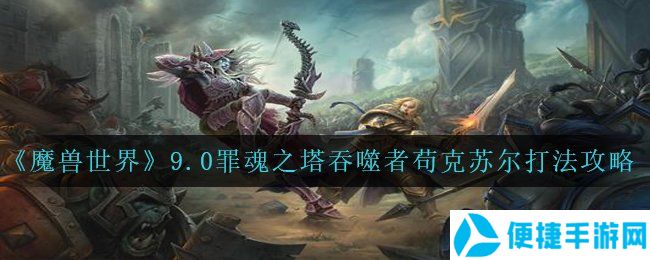 《魔兽世界》9.0罪魂之塔吞噬者苟克苏尔打法攻略