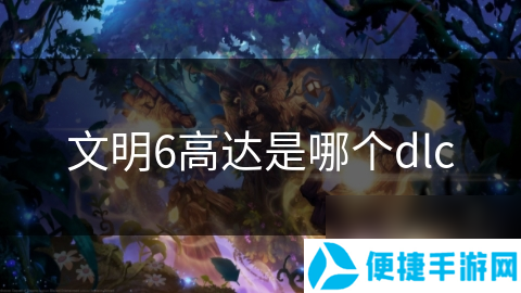 文明6高达是哪个dlc