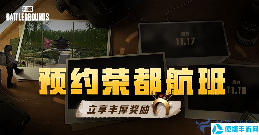 PUBG荣都预约活动正式开启，立享丰厚奖励!全新地图引爆游戏热潮