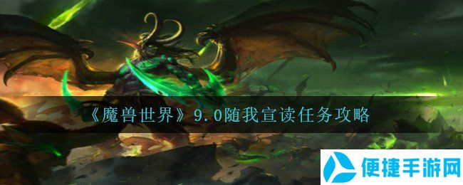 《魔兽世界》9.0随我宣读任务攻略