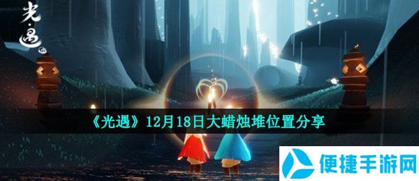 《光遇》12月18日大蜡烛堆位置分享