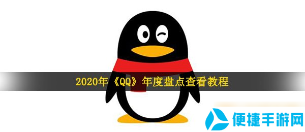 2020年《QQ》年度盘点查看教程