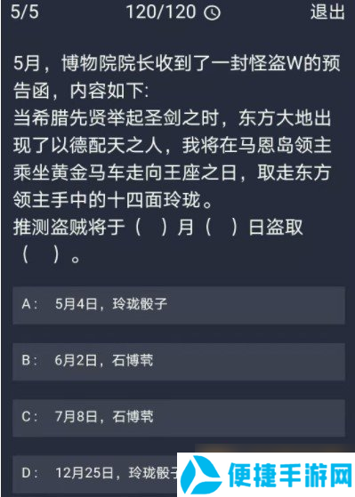 《Crimaster犯罪大师》12月30日每日任务答案