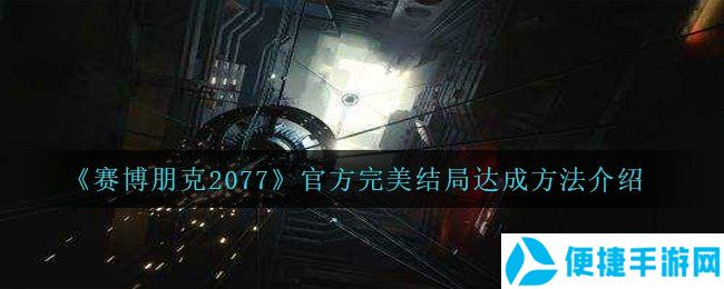 《赛博朋克2077》官方完美结局达成方法介绍