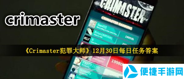 《Crimaster犯罪大师》12月30日每日任务答案