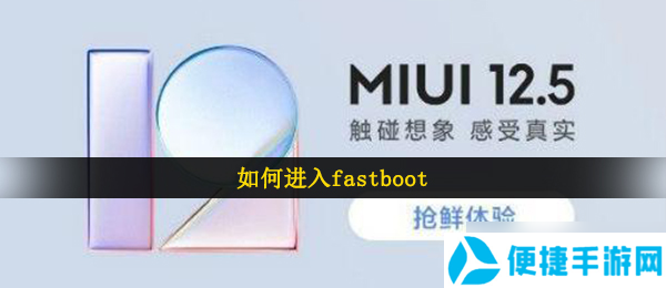 如何进入fastboot