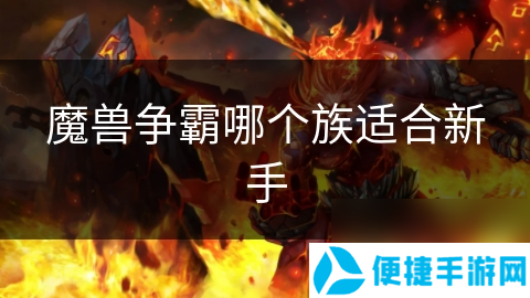 魔兽争霸哪个族适合新手