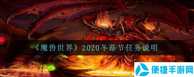 《魔兽世界》2020冬幕节任务说明