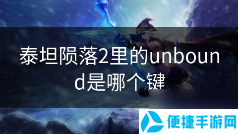 泰坦陨落2里的unbound是哪个键