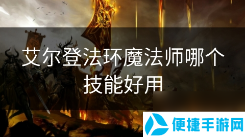 艾尔登法环魔法师哪个技能好用