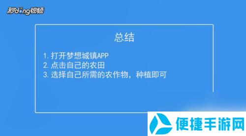 梦想城镇怎么种地 梦想城镇如何在田地种植农作物