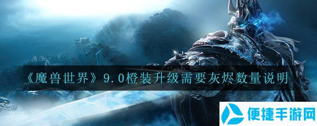 《魔兽世界》9.0橙装升级需要灰烬数量说明