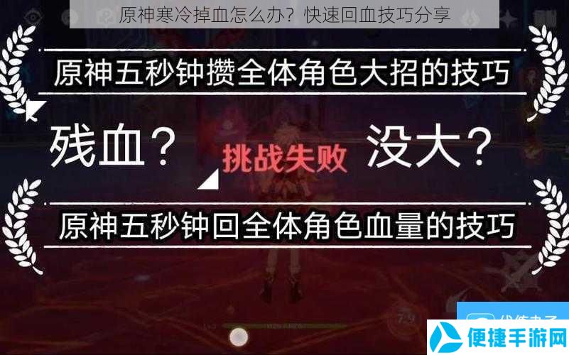 原神寒冷掉血怎么办？快速回血技巧分享