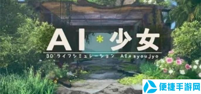 ai少女进入后怎么导入存档