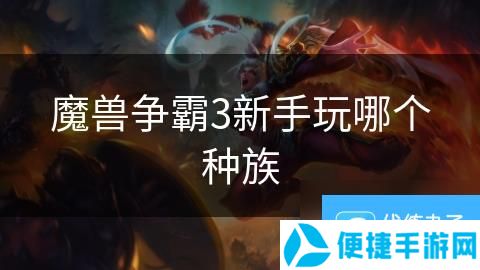 魔兽争霸3新手玩哪个种族