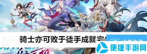 崩坏星穹铁道骑士亦可败于徒手成就完成方法