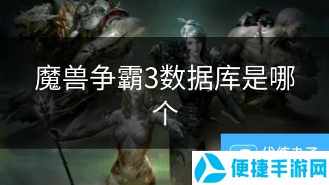 魔兽争霸3数据库是哪个