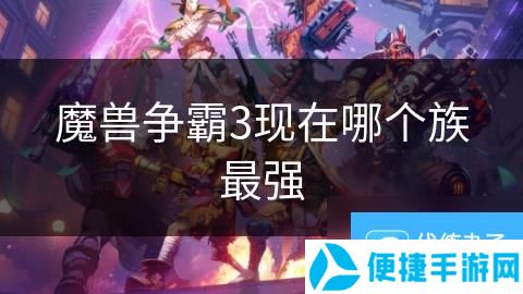 魔兽争霸3现在哪个族最强