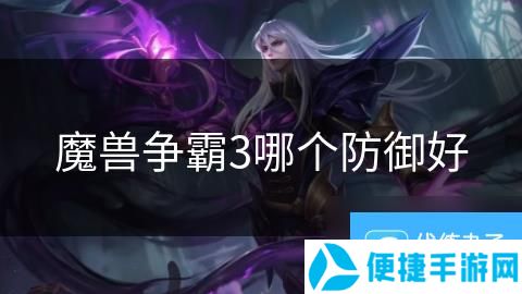 魔兽争霸3哪个防御好