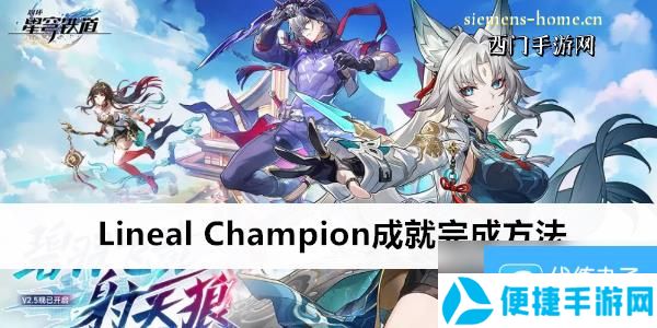 崩坏星穹铁道Lineal Champion成就完成方法