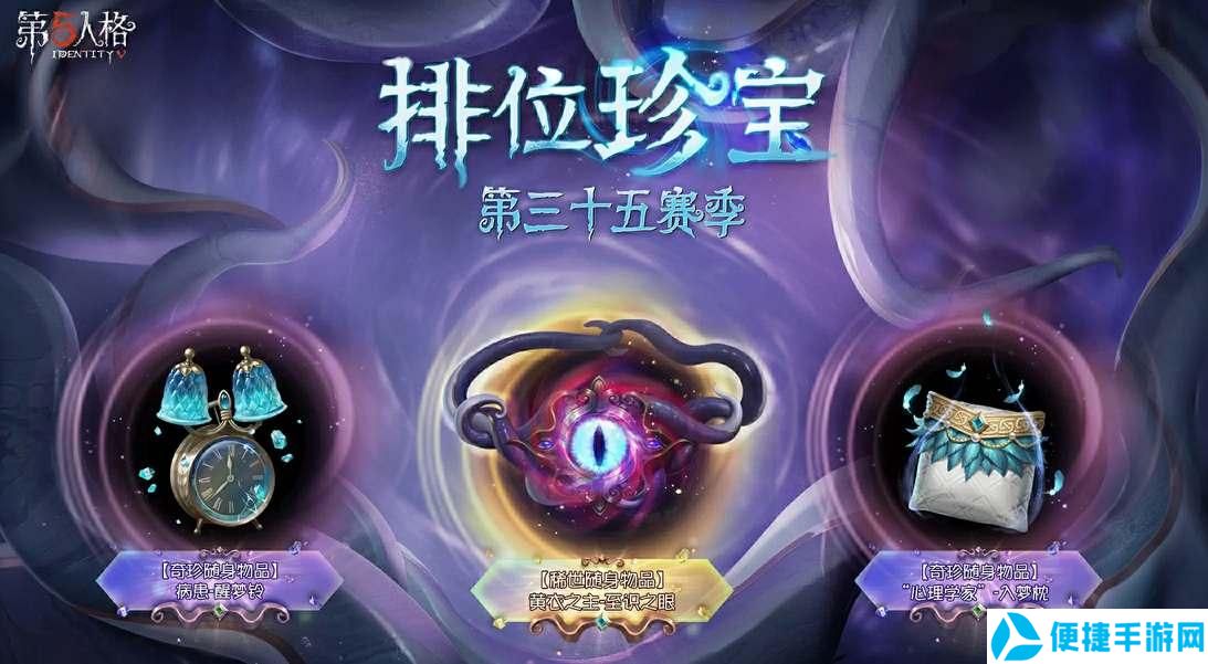 第五人格35赛季推理之径奖励有哪些