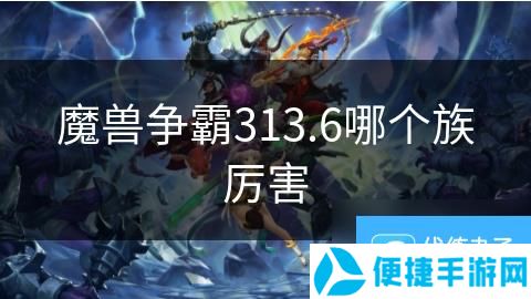 魔兽争霸313.6哪个族厉害