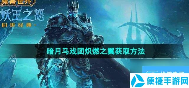 《魔兽世界》暗月马戏团炽燃之翼获取方法