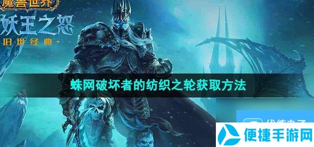 《魔兽世界》蛛网破坏者的纺织之轮获取方法