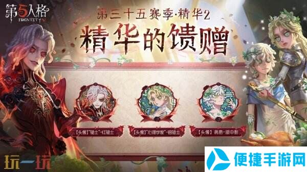 至高荣光《第五人格》第三十五赛季·精华2正式上线！