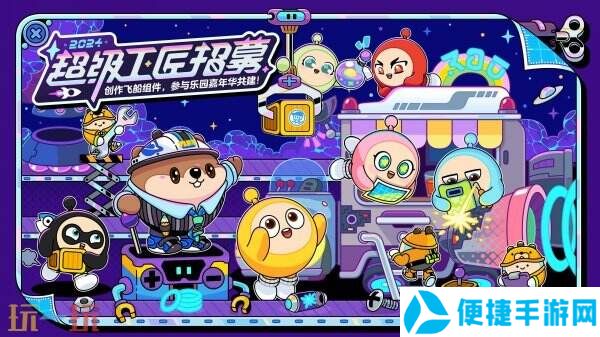 让创意飞向宇宙！《蛋仔派对》2024乐园嘉年华&超级工匠招募启动！