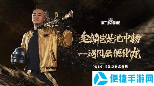 PUBG x拉风龙联名皮肤霸气登场 虎牙抢先预售开启