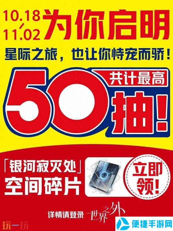 《世界之外》“银河寂灭处”新版本上线，官方真送50抽！