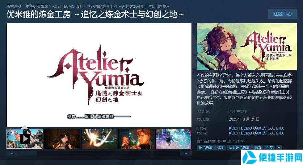 光荣力作《优米雅的炼金工房》登陆Steam支持简中1