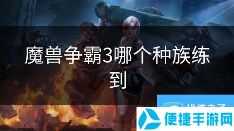 魔兽争霸3哪个种族练到