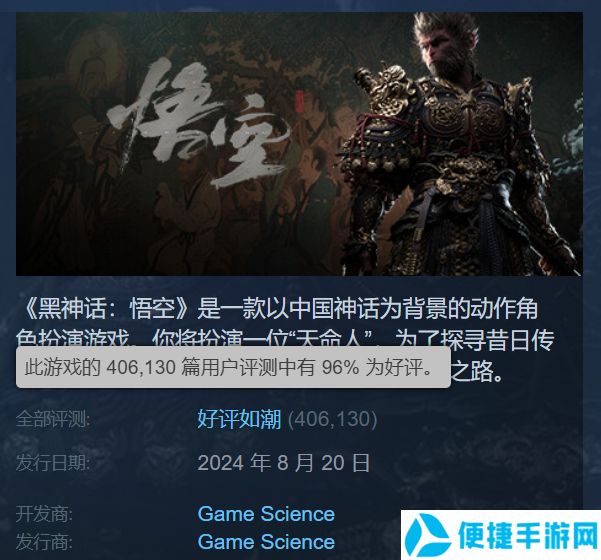 《黑神话：悟空》Steam好评如潮测评数破40万1