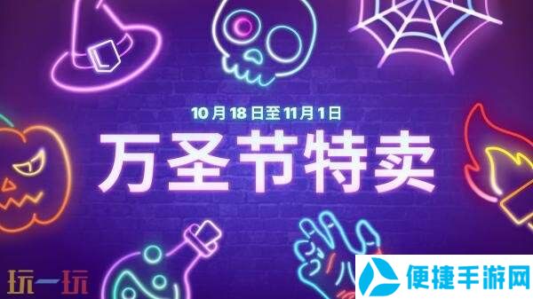 Epic商城正式开启“万圣节特卖”促销活动